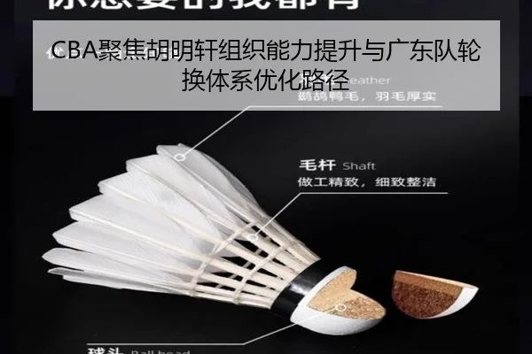 CBA聚焦胡明轩组织能力提升与广东队轮换体系优化路径 - kaiyun